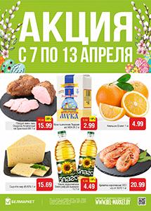 Скидки и акции в магазинах "Белмаркет"!